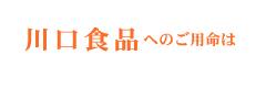 川口食品へ電話する