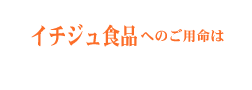 イチジュ食品へ電話する